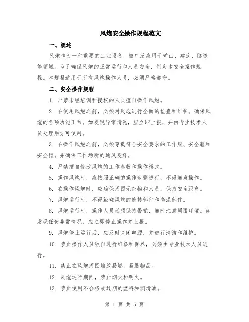 风炮安全操作规程范文（二篇）