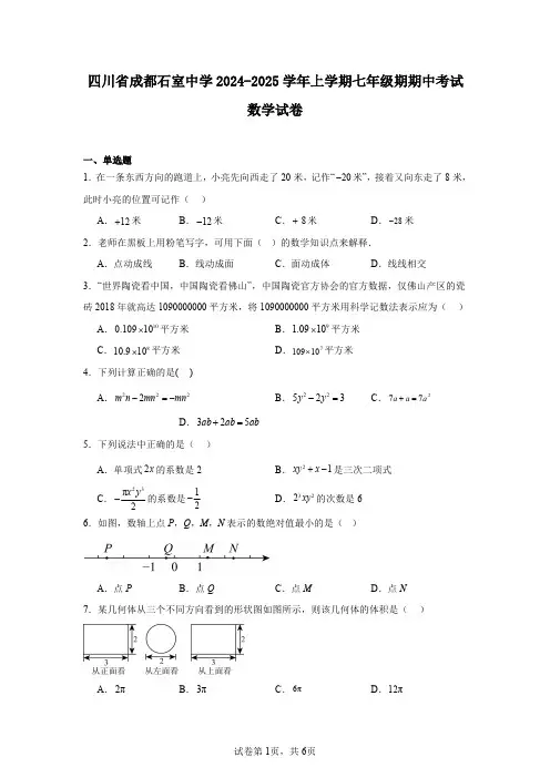 四川省成都石室中学2024-2025学年上学期七年级期期中考试数学试卷