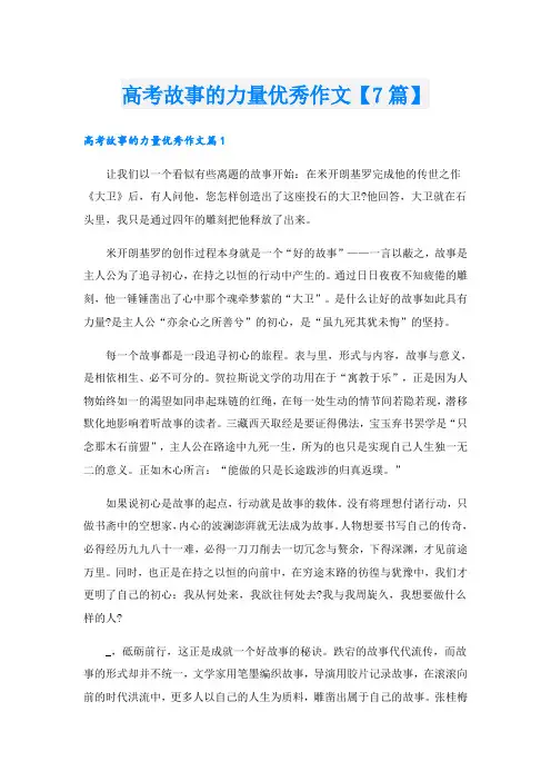 高考故事的力量优秀作文【7篇】