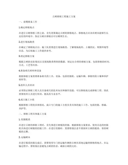 古树移植工程施工方案