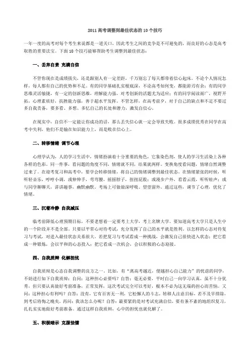 2011高考调整到最佳状态的10个技巧
