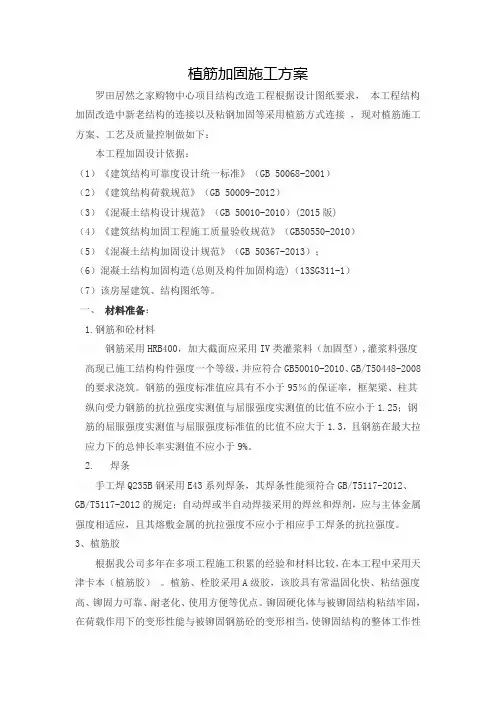 (完整版)植筋加固施工方案