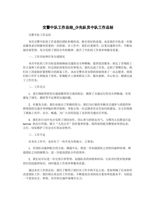 交警中队工作总结_少先队员中队工作总结