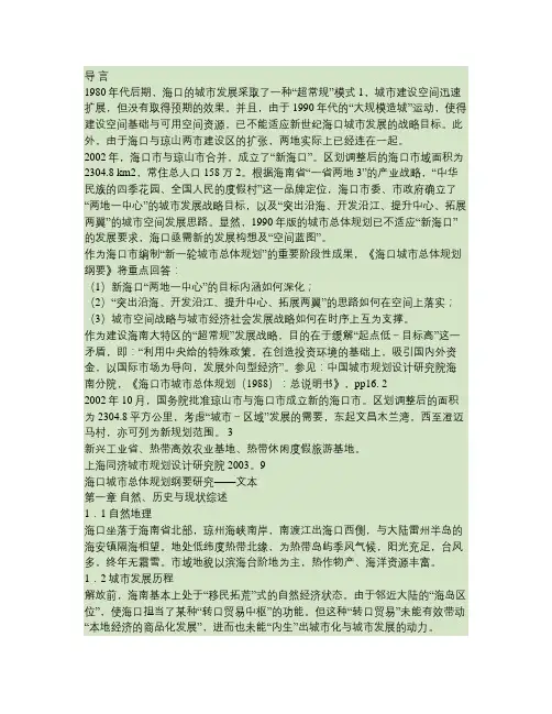 海口市城市总体规划纲要(文本)new.