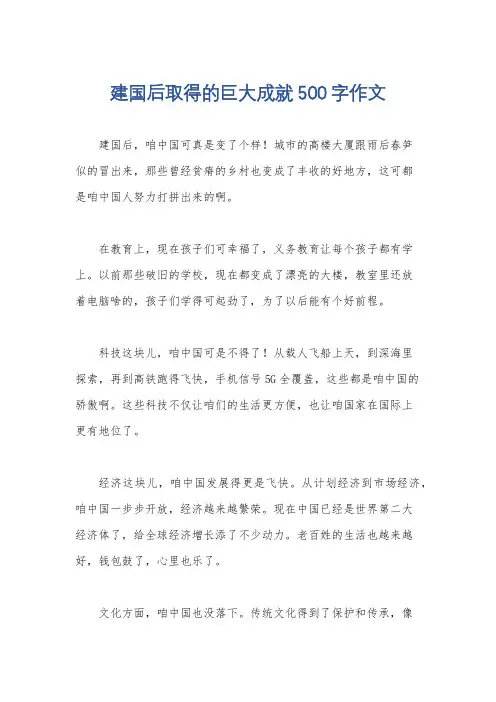 建国后取得的巨大成就500字作文