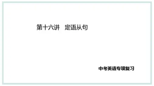 2024年鲁教版中考英语专项复习第18讲定语从句+课件