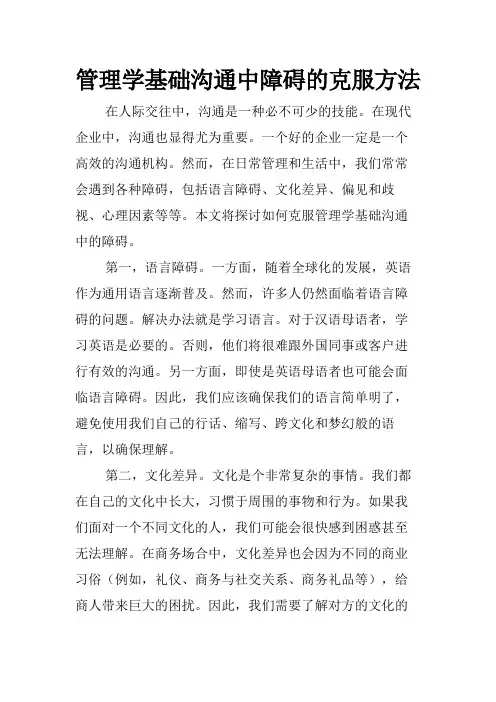 管理学基础沟通中障碍的克服方法