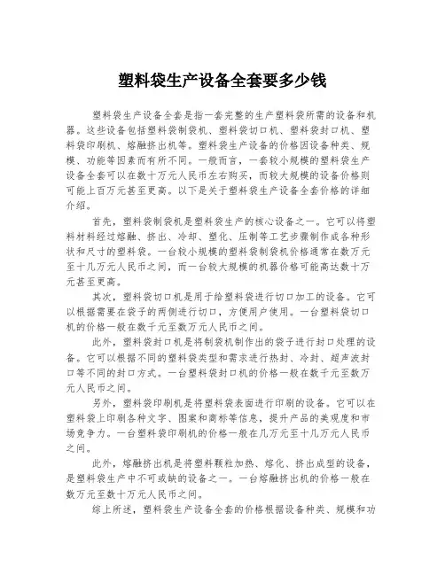 塑料袋生产设备全套要多少钱
