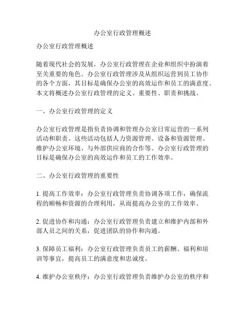 办公室行政管理概述