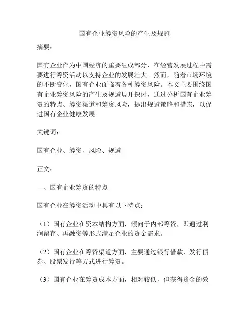 国有企业筹资风险的产生及规避