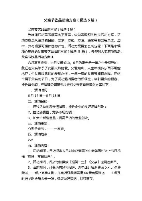父亲节饮品活动方案（精选5篇）