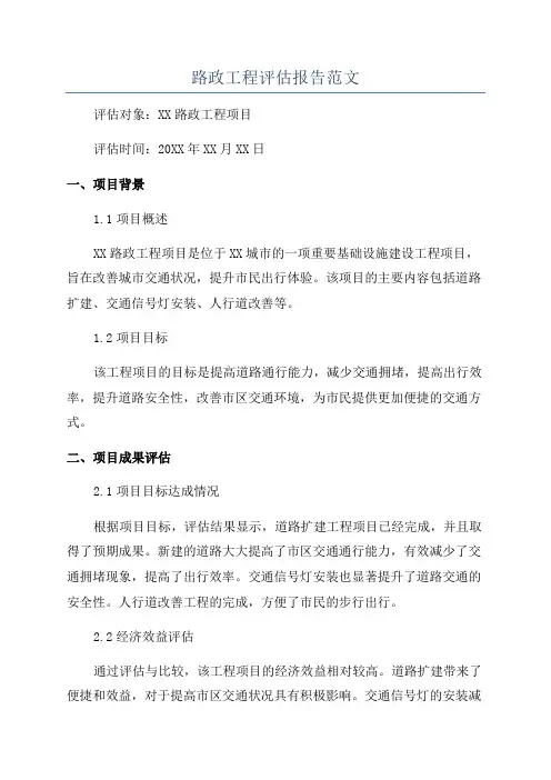 路政工程评估报告范文