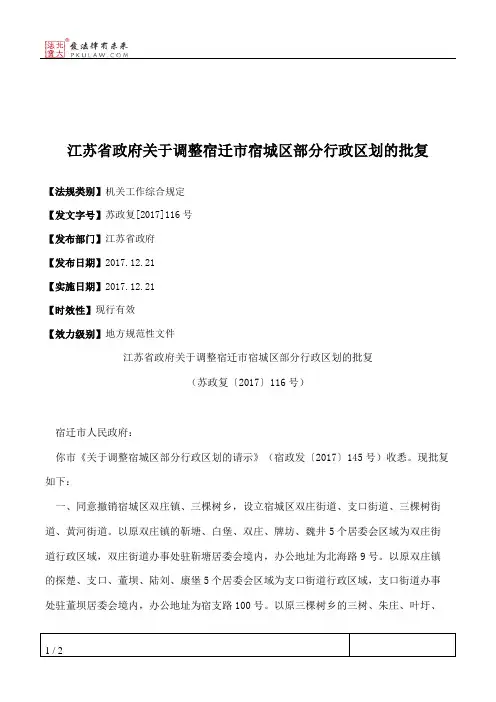 江苏省政府关于调整宿迁市宿城区部分行政区划的批复