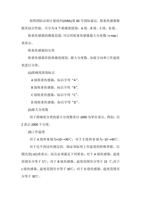 称重传感器精度标准
