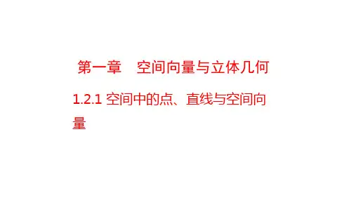 选修1-06 空间中的点、直线与空间向量