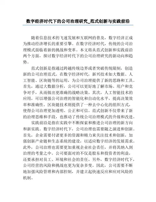 数字经济时代下的公司治理研究_范式创新与实践前沿