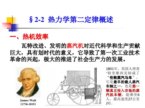 物理化学(第五版) 演示文稿2.2 热力学第二定律概述