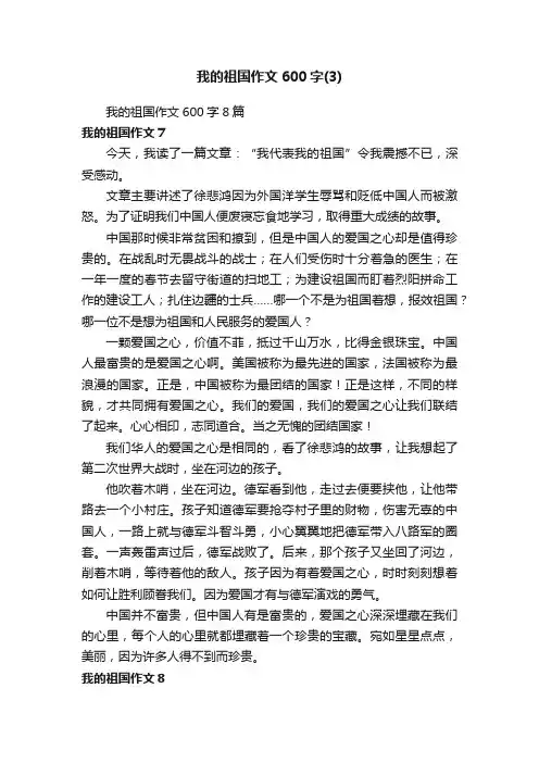 我的祖国作文600字8篇