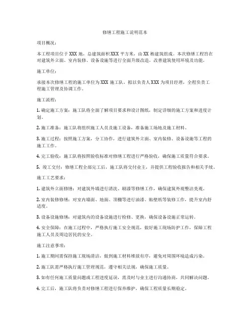 修缮工程施工说明范本