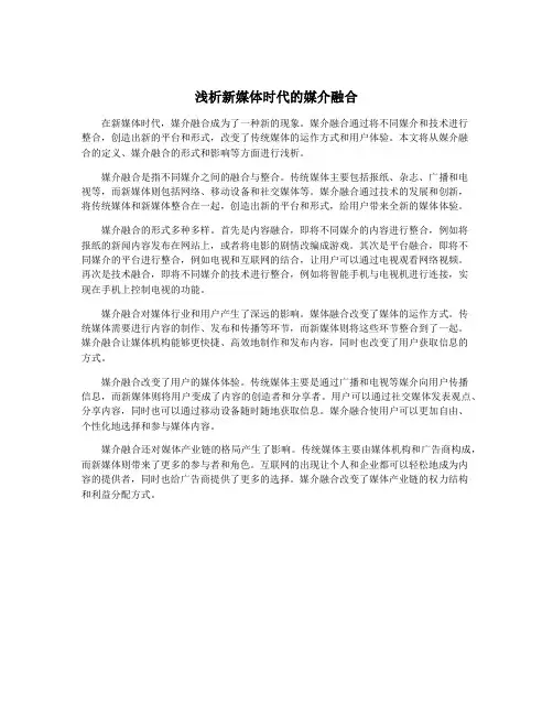 浅析新媒体时代的媒介融合
