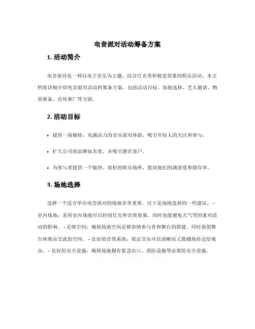 电音派对活动筹备方案