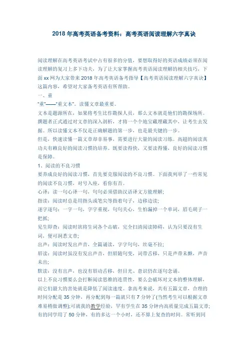 2018年高考英语备考资料：高考英语阅读理解六字真诀