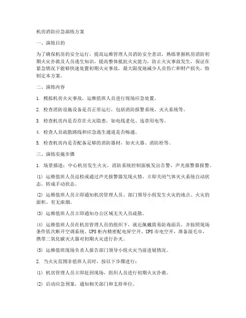 机房_消防_应急演练方案