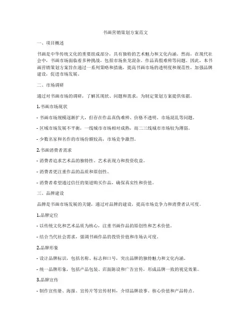 书画营销策划方案范文