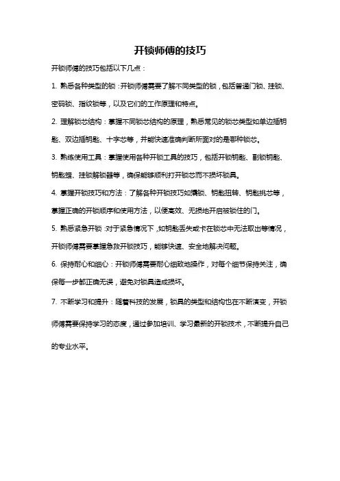开锁师傅的技巧