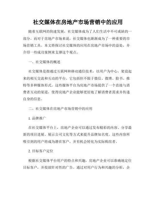 社交媒体在房地产市场营销中的应用
