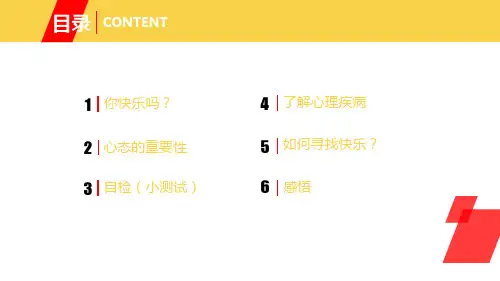 阳光心态心理健康主题教育PPT内容讲授
