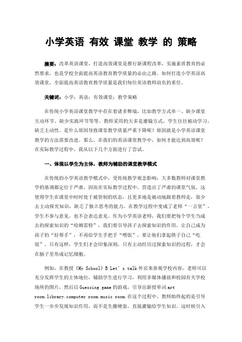 小学英语有效课堂教学的策略