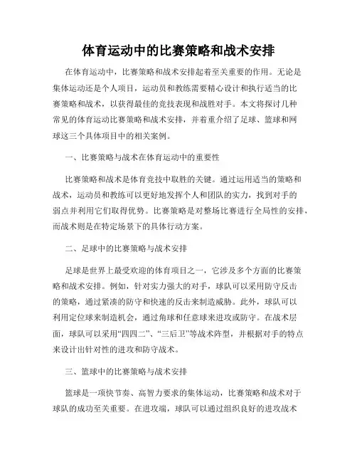 体育运动中的比赛策略和战术安排