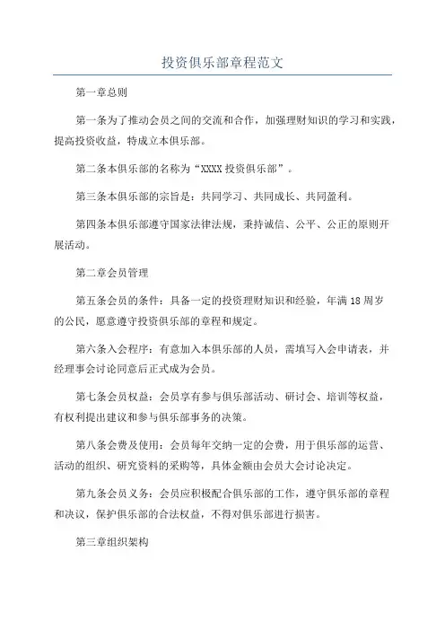 投资俱乐部章程范文