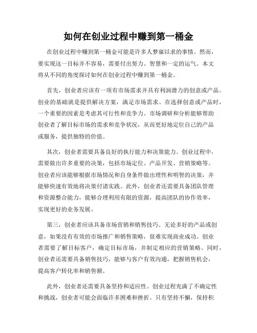 如何在创业过程中赚到第一桶金