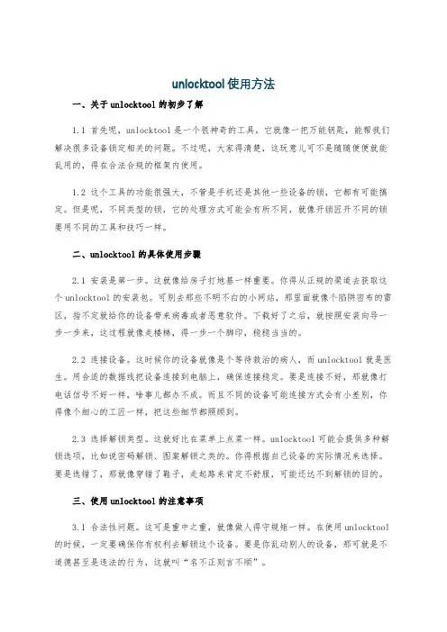 unlocktool使用方法