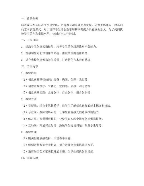 创意素描工作计划范文
