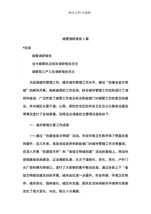城管调研报告3篇