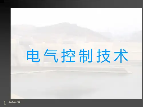 电气控制技术 PPT课件