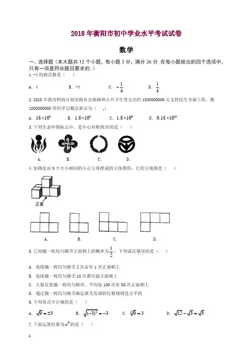 湖南省衡阳市2018年中考数学试题(含答案)【精品】.doc