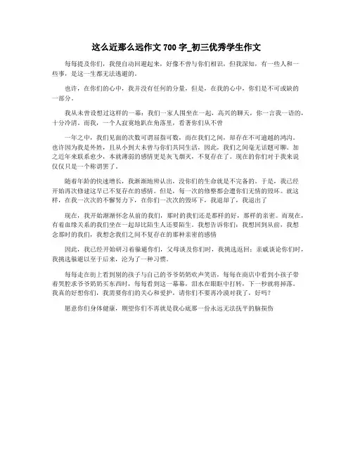 这么近那么远作文700字_初三优秀学生作文