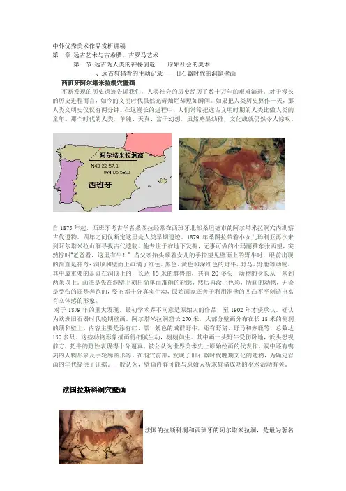 外国美术作品赏析讲稿—远古、古希腊、古罗马
