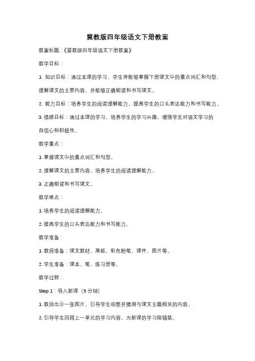 冀教版四年级语文下册教案