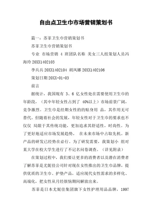 自由点卫生巾市场营销策划书