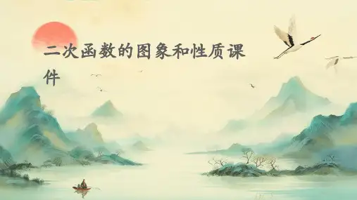 二次函数的图象和性质课件