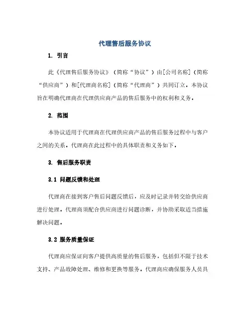 代理售后服务完整协议