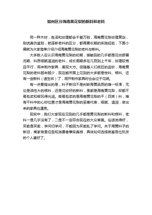 如何区分海南黄花梨的新料和老料