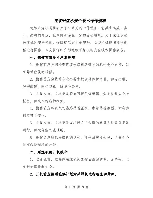 连续采煤机安全技术操作规程