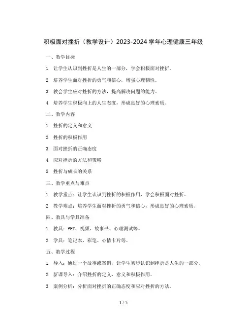 积极面对挫折(教学设计)2023-2024学年心理健康三年级