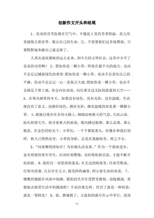 创新作文开头和结尾